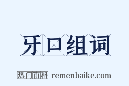 牙口组词是什么意思的图片